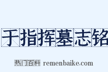 于指挥墓志铭是什么意思的图片